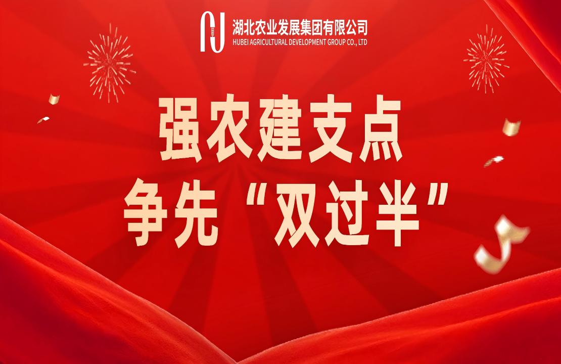 強農建支點 爭先“雙過半” | 省糧油進...